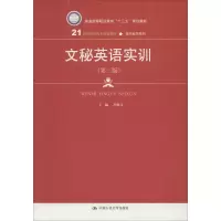 醉染图书文秘英语实训(第3版)9787300261416