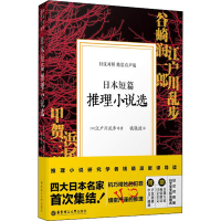 醉染图书日本短篇推理小说选 精装有声版9787562854135