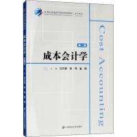 醉染图书成本会计学 第2版9787564095