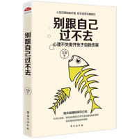醉染图书别跟自己过不去/读美文库20179787516816516