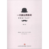 醉染图书一代教出贵族来 爸爸的《礼记》9787548833604