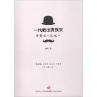 醉染图书一代教出贵族来 爸爸的《礼记》9787548833604