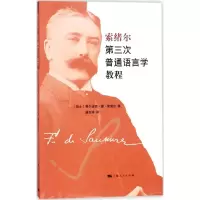 醉染图书索绪尔第三次普通语言学教程9787208150089