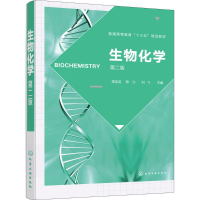 醉染图书生物化学97871212242