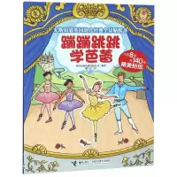 醉染图书蹦蹦跳跳学芭蕾9787544856041