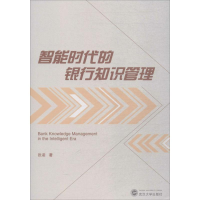 醉染图书智能时代的银行知识管理9787307201798