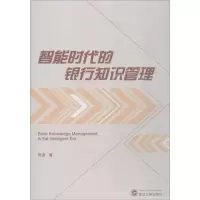 醉染图书智能时代的银行知识管理9787307201798