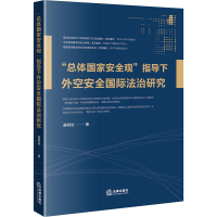醉染图书"总体安全观"指导下外空安全国际法治研究9787519725808