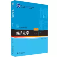 醉染图书经济法学9787301291160