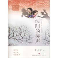 醉染图书河间的哭声9787548834182