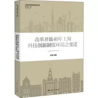 醉染图书改革开放40年上海科技创新制度环境之变迁9787208154650