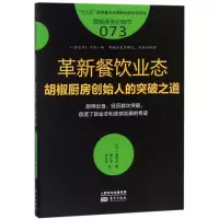 醉染图书革新餐饮业态 胡椒厨房创始人的突破之道9787506088985