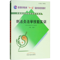 醉染图书刺法灸法学实训教材(供针灸推拿学专业用)9787801805