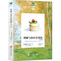 醉染图书理解与治疗厌食症 第2版9787552056