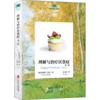 醉染图书理解与治疗厌食症 第2版9787552056