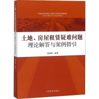 醉染图书土地、房屋租赁疑难问题理论解与例指引9787510921964