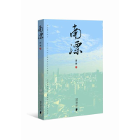醉染图书南漂9787549118410
