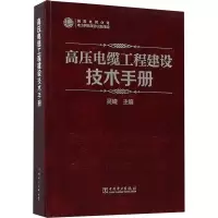 醉染图书高压电缆工程建设技术手册9787519821272