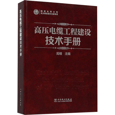 醉染图书高压电缆工程建设技术手册9787519821272