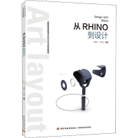 醉染图书从Rhino到设计9787518419647