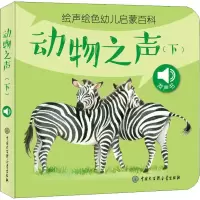 醉染图书声绘幼儿启蒙百科 动物之声(下)9787520202893