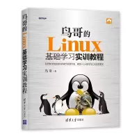 醉染图书鸟哥的Linux基础学习实训教程9787302510826