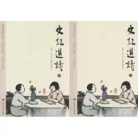 醉染图书史记选读(2册)9787564229986