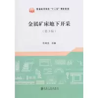 醉染图书金属矿床地下开采(第3版)9787502477417
