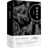 醉染图书黑铁时代9787530218518