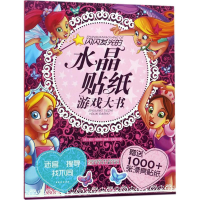 醉染图书闪闪发光的水晶贴纸游戏大书9787531572695