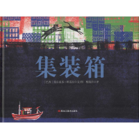 醉染图书集装箱9787559333049