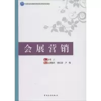 醉染图书会展营销9787503260827