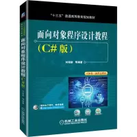 醉染图书面向对象程序设计教程(C#版)9787111605614