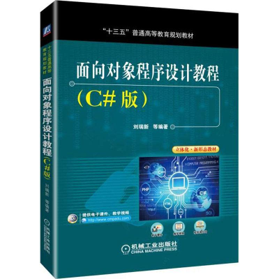 醉染图书面向对象程序设计教程(C#版)9787111605614