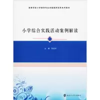 醉染图书小学综合实践活动案例解读9787305198694