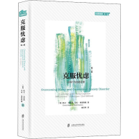 醉染图书克服忧虑 认知行为自手册 第2版9787552021714