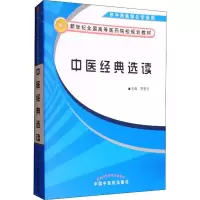 醉染图书中医经典选读 供中西医结合专业用97878015112