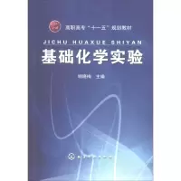 醉染图书基础化学实验9787122013286
