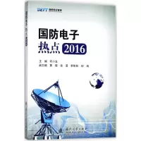 醉染图书国防热点.20169787118114959
