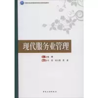 醉染图书现代服务业管理9787503260681