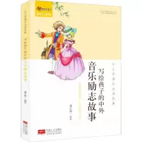醉染图书写给孩子的中外音乐励志故事 彩绘注音版9787510161537