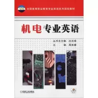 醉染图书机电专业英语9787111347941