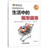 醉染图书生活中的概率趣事 升级版9787111602514