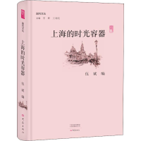 醉染图书上海的时光容器9787534796579