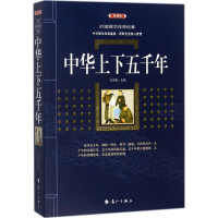 醉染图书中华上下五千年9787540782641