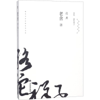 醉染图书老舍经典9787509013182