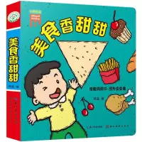 醉染图书奇趣洞洞书·图形变变看 美食香甜甜9787539495774