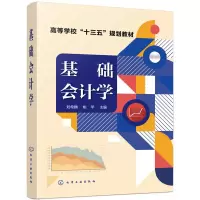 醉染图书基础会计学(刘希麟)9787122835