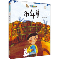 醉染图书角斗兽9787550513396