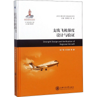 醉染图书支线飞机强度设计与验9787313185532
